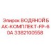 Комплект водяного бака Epiroc FP-60A 3382100558 для буровых станков