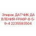 Датчик давления FPA6P Epiroc 8.5-9.4 бар 2235593504