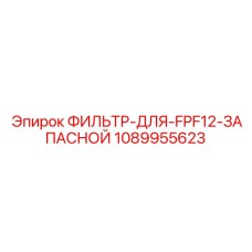 1089955623 ФИЛЬТР-ДЛЯ-FPF12-ЗАПАСНОЙ Epiroc
