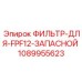 1089955623 ФИЛЬТР-ДЛЯ-FPF12-ЗАПАСНОЙ Epiroc