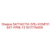 1617719409 ЗАПЧАСТИ-ЭЛЬ-КОМПЛЕКТ-FPRE-13 Epiroc