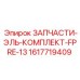 1617719409 ЗАПЧАСТИ-ЭЛЬ-КОМПЛЕКТ-FPRE-13 Epiroc