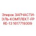 1617719309 ЗАПЧАСТИ-ЭЛЬ-КОМПЛЕКТ-FPRE-13 Epiroc