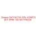 1617719234 ЗАПЧАСТИ-ЭЛЬ-КОМПЛЕКТ-FPRE-130 Epiroc