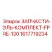 1617719234 ЗАПЧАСТИ-ЭЛЬ-КОМПЛЕКТ-FPRE-130 Epiroc