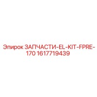 1617719439 ЗАПЧАСТИ-EL-KIT-FPRE-170 Epiroc