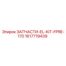 1617719439 ЗАПЧАСТИ-EL-KIT-FPRE-170 Epiroc