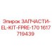 1617719439 ЗАПЧАСТИ-EL-KIT-FPRE-170 Epiroc