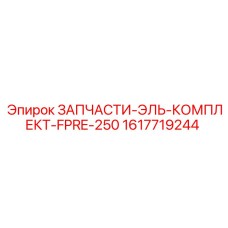 1617719244 ЗАПЧАСТИ-ЭЛЬ-КОМПЛЕКТ-FPRE-250 Epiroc