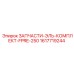 1617719244 ЗАПЧАСТИ-ЭЛЬ-КОМПЛЕКТ-FPRE-250 Epiroc
