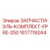1617719244 ЗАПЧАСТИ-ЭЛЬ-КОМПЛЕКТ-FPRE-250 Epiroc