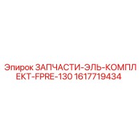 1617719434 ЗАПЧАСТИ-ЭЛЬ-КОМПЛЕКТ-FPRE-130 Epiroc