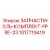 1617719419 ЗАПЧАСТИ-ЭЛЬ-КОМПЛЕКТ-FPRE-33 Epiroc