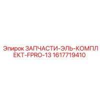 1617719410 ЗАПЧАСТИ-ЭЛЬ-КОМПЛЕКТ-FPRO-13 Epiroc