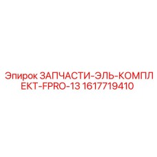 1617719410 ЗАПЧАСТИ-ЭЛЬ-КОМПЛЕКТ-FPRO-13 Epiroc