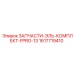 1617719410 ЗАПЧАСТИ-ЭЛЬ-КОМПЛЕКТ-FPRO-13 Epiroc