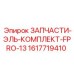 1617719410 ЗАПЧАСТИ-ЭЛЬ-КОМПЛЕКТ-FPRO-13 Epiroc