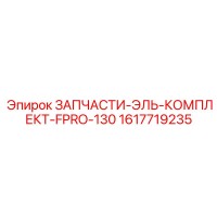 1617719235 ЗАПЧАСТИ-ЭЛЬ-КОМПЛЕКТ-FPRO-130 Epiroc