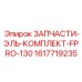 1617719235 ЗАПЧАСТИ-ЭЛЬ-КОМПЛЕКТ-FPRO-130 Epiroc