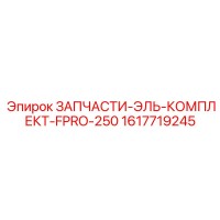 1617719245 ЗАПЧАСТИ-ЭЛЬ-КОМПЛЕКТ-FPRO-250 Epiroc