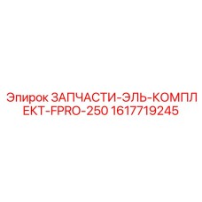 1617719245 ЗАПЧАСТИ-ЭЛЬ-КОМПЛЕКТ-FPRO-250 Epiroc