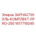 1617719245 ЗАПЧАСТИ-ЭЛЬ-КОМПЛЕКТ-FPRO-250 Epiroc