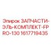 1617719435 ЗАПЧАСТИ-ЭЛЬ-КОМПЛЕКТ-FPRO-130 Epiroc