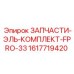 1617719420 ЗАПЧАСТИ-ЭЛЬ-КОМПЛЕКТ-FPRO-33 Epiroc