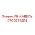 4700373315 FR-КАБЕЛЬ Epiroc