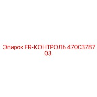 4700378703 FR-КОНТРОЛЬ Epiroc