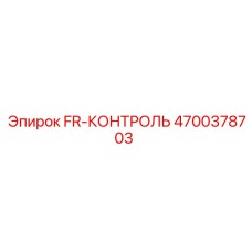 4700378703 FR-КОНТРОЛЬ Epiroc