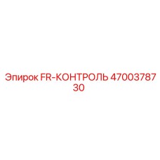 4700378730 FR-КОНТРОЛЬ Epiroc