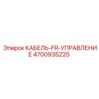 4700935225 КАБЕЛЬ-FR-УПРАВЛЕНИЕ Epiroc