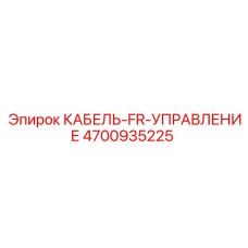 4700935225 КАБЕЛЬ-FR-УПРАВЛЕНИЕ Epiroc
