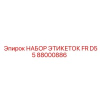 88000886 НАБОР ЭТИКЕТОК FR D55 Epiroc