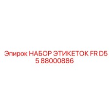 88000886 НАБОР ЭТИКЕТОК FR D55 Epiroc