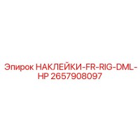 2657908097 НАКЛЕЙКИ-FR-RIG-DML-HP Epiroc