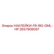 2657908097 НАКЛЕЙКИ-FR-RIG-DML-HP Epiroc
