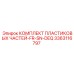 3363116797 КОМПЛЕКТ ПЛАСТИКОВЫХ ЧАСТЕЙ FR-SN-DEQ Epiroc