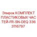 3363116797 КОМПЛЕКТ ПЛАСТИКОВЫХ ЧАСТЕЙ FR-SN-DEQ Epiroc