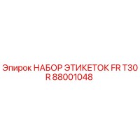 88001048 НАБОР ЭТИКЕТОК FR T30R Epiroc