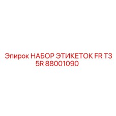 Набор маркировочных этикеток для роторных буровых FR T35R