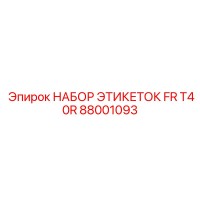 88001093 НАБОР ЭТИКЕТОК FR T40R Epiroc