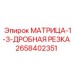 2658402351 МАТРИЦА-1-3-ДРОБНАЯ РЕЗКА Epiroc