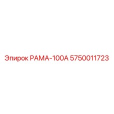 Алюминиевая рама РАМА-100А 5750011723 производства Epiroc