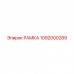 1092000289 РАМКА Epiroc