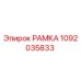 1092035833 РАМКА Epiroc