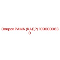 1096000630 РАМА (КАДР) Epiroc