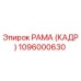 1096000630 РАМА (КАДР) Epiroc