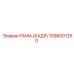 1096001250 РАМА (КАДР) Epiroc